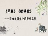 2022-2023学年统编版高中语文必修上册6《芣苢》《插秧歌》群文阅读课件