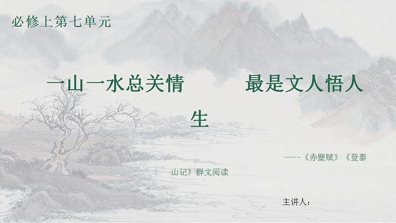 2022-2023学年统编版高中语文必修上册16《赤壁赋》《登泰山记》群文教学课件第1页