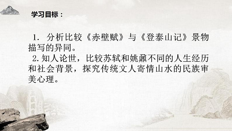 2022-2023学年统编版高中语文必修上册16《赤壁赋》《登泰山记》群文教学课件第3页