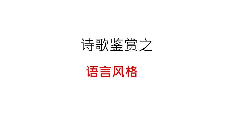 2023届高考语文复习：诗歌鉴赏之语言风格 课件第1页