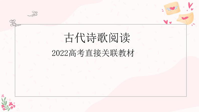 2023届高考语文复习-诗歌鉴赏选择题 课件第5页