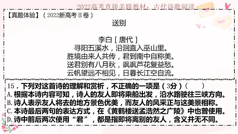 2023届高考语文复习-诗歌鉴赏选择题 课件第6页