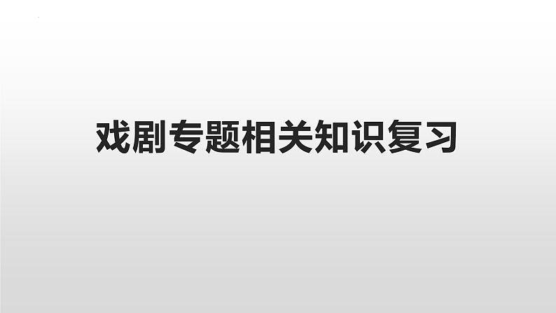 2023届高三语文一轮复习之戏剧专题相关知识复习 课件第1页