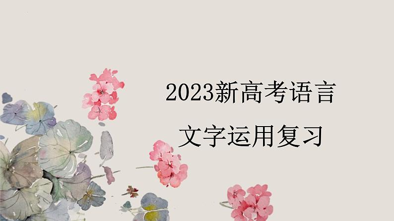 2023届高考语文一轮复习：新高考语言文字运用 课件第1页