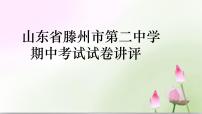 山东省滕州市第二中学2022-2023学年高三上学期定时训练语文讲评课件