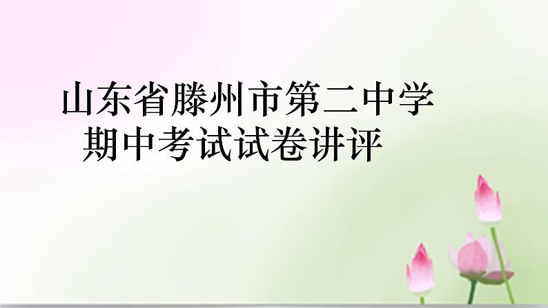 山东省滕州市第二中学2022-2023学年高三上学期定时训练语文讲评课件第1页