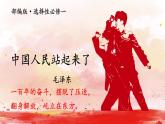 中国人民站起来了精品课件