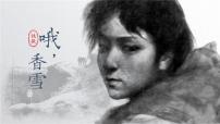 人教统编版必修 上册第一单元3 （百合花 *哦，香雪）3.2* 哦，香雪图文ppt课件