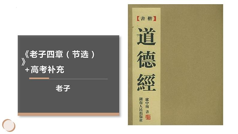 6.1《老子》四章 课件 2022-2023学年统编版高中语文选择性必修上册第1页