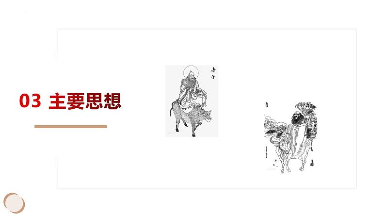 6.1《老子》四章 课件 2022-2023学年统编版高中语文选择性必修上册第6页