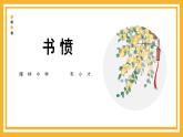 古诗词诵读《书愤》课件---2022-2023学年统编版高中语文选择性必修中册