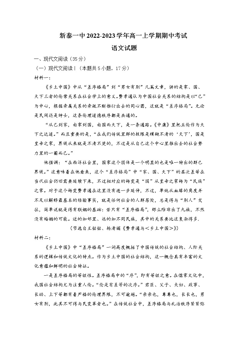 山东省新泰市第一中学2022-2023学年高一语文上学期期中考试试题（Word版附解析）01