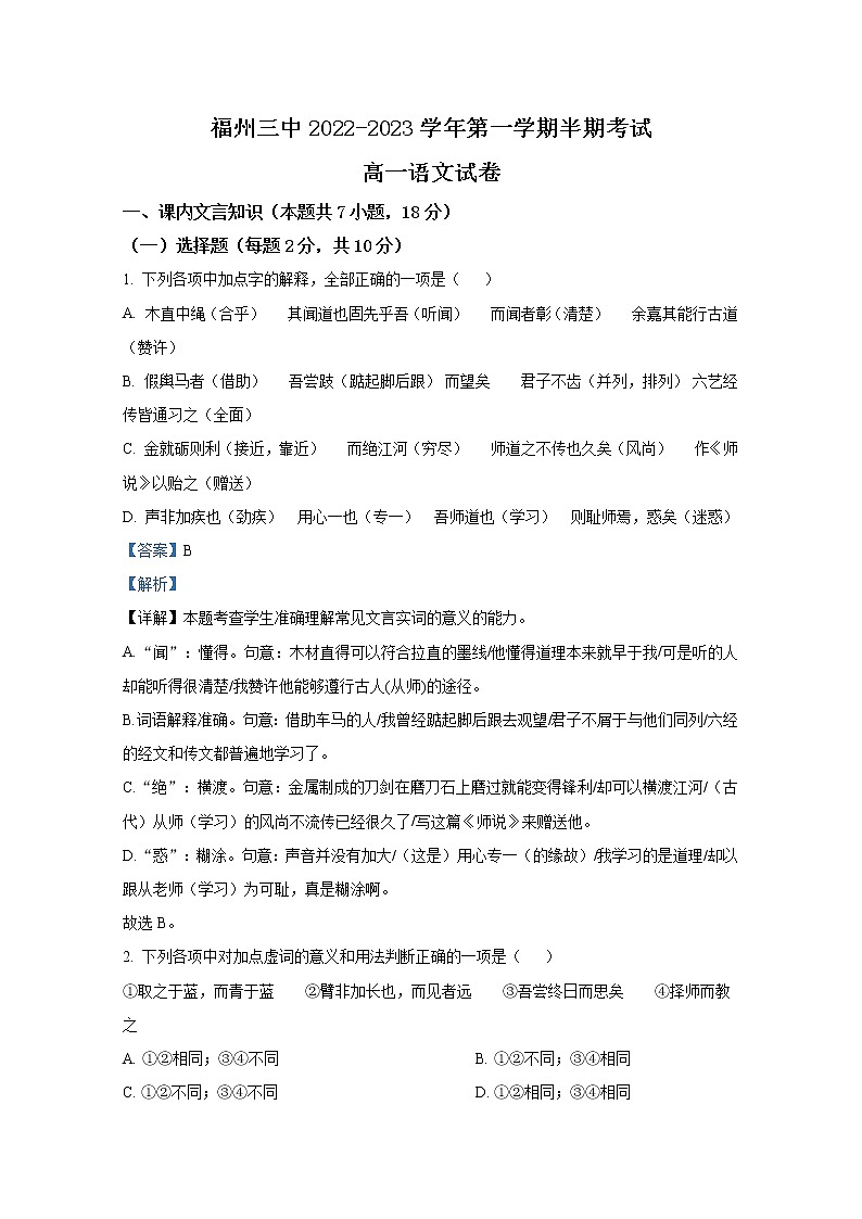 福建省福州第三中学2022-2023学年高一语文上学期期中检测试题（Word版附解析）第1页