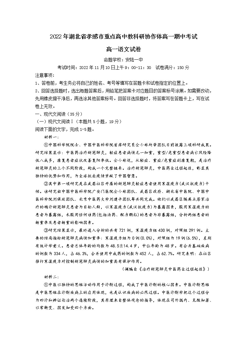 湖北省孝感市重点高中教科研协作体2022-2023学年高一语文上学期期中试题（Word版附解析）01