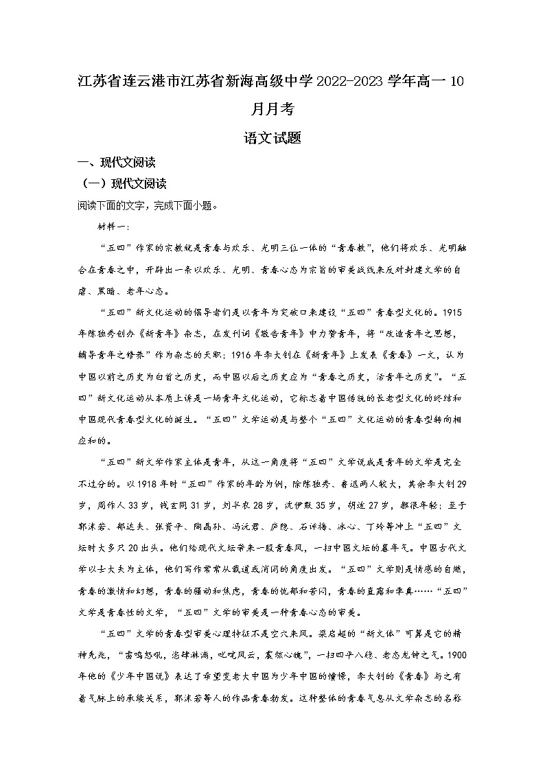 江苏省新海高级中学2022-2023学年高一语文上学期10月学情调研试卷（Word版附解析）01