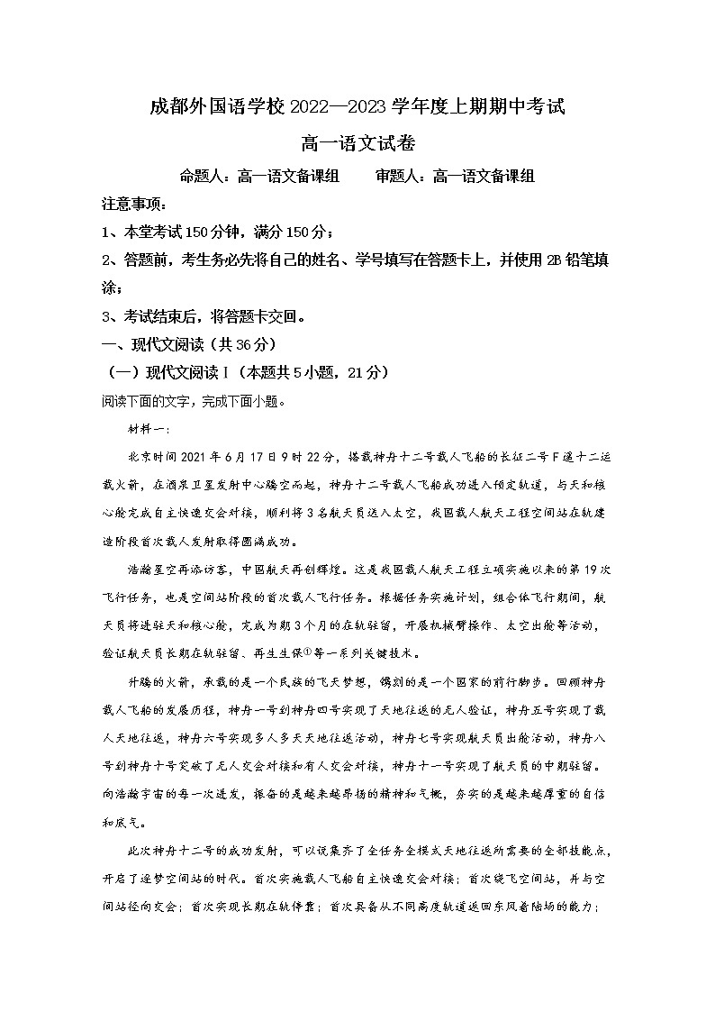 四川省成都外国语学校2022-2023学年高一语文上学期期中考试试卷（Word版附解析）01