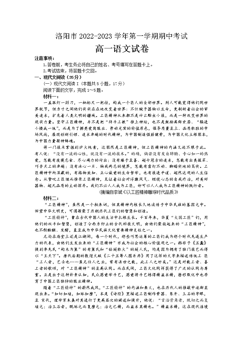 河南省洛阳市2022-2023学年高一语文上学期期中考试试题（Word版附答案）第1页