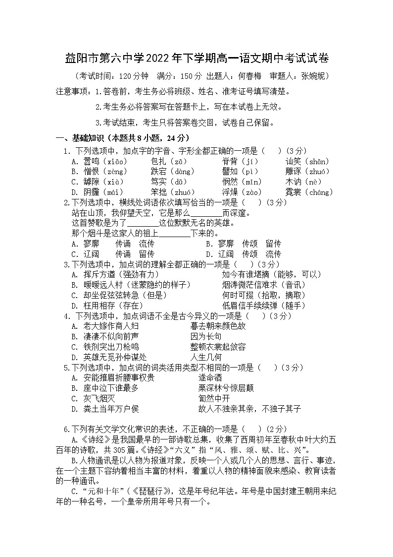 湖南省益阳市第六中学2022-2023学年高一语文上学期期中考试试卷（Word版附解析）第1页