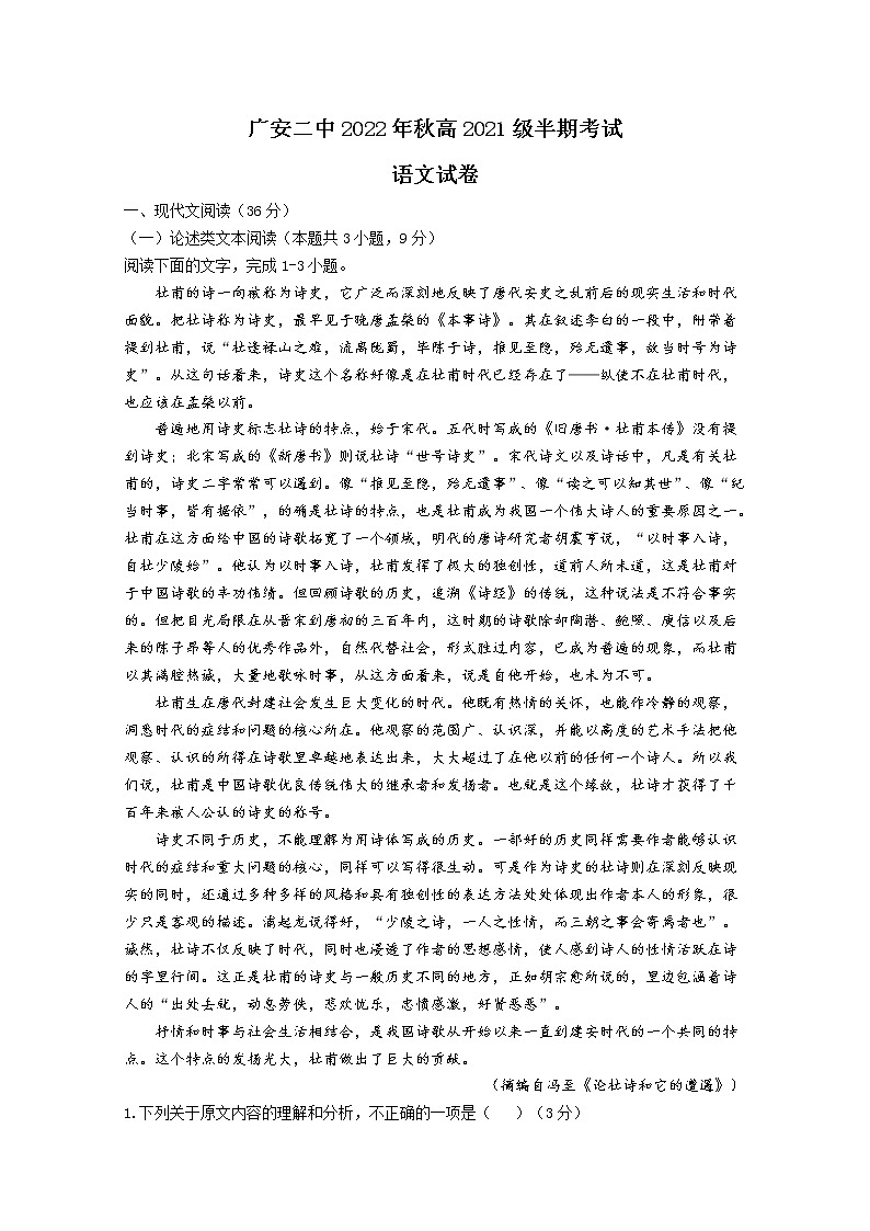 四川省广安市二中2022-2023学年高二语文上学期期中试题（Word版附解析）第1页
