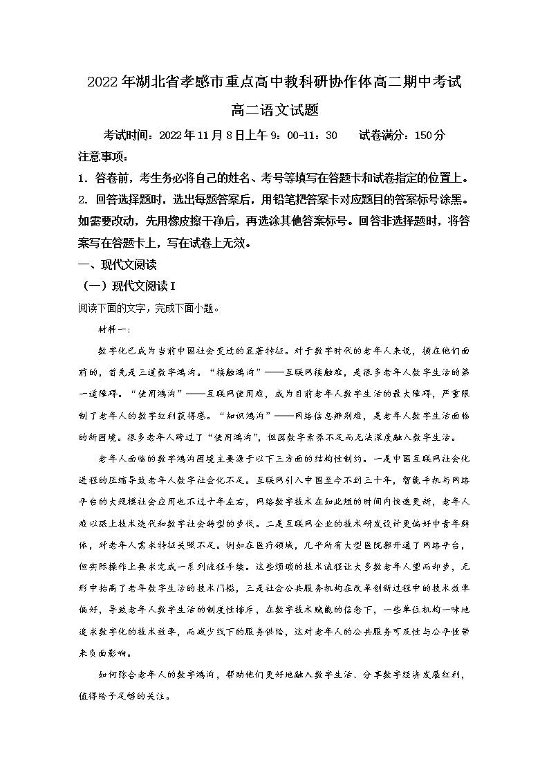 湖北省孝感市重点高中教科研协作体2022-2023学年高二语文上学期期中联考试题（Word版附答案）01