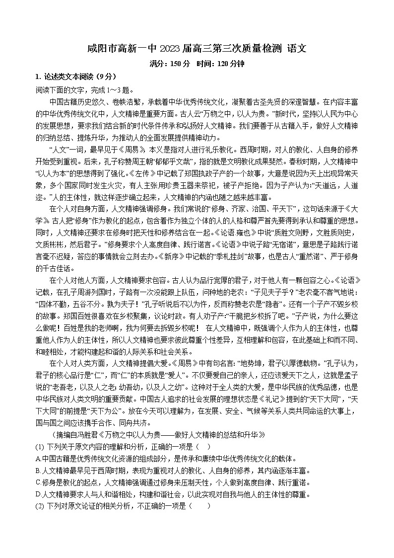 陕西省咸阳市高新一中2023届高三语文上学期第三次质量检测试题（Word版附解析）01