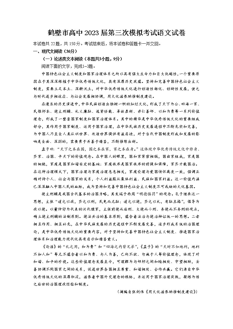 河南省鹤壁市高中2022-2023学年高三语文上学期第三次模拟试卷（Word版附解析）第1页
