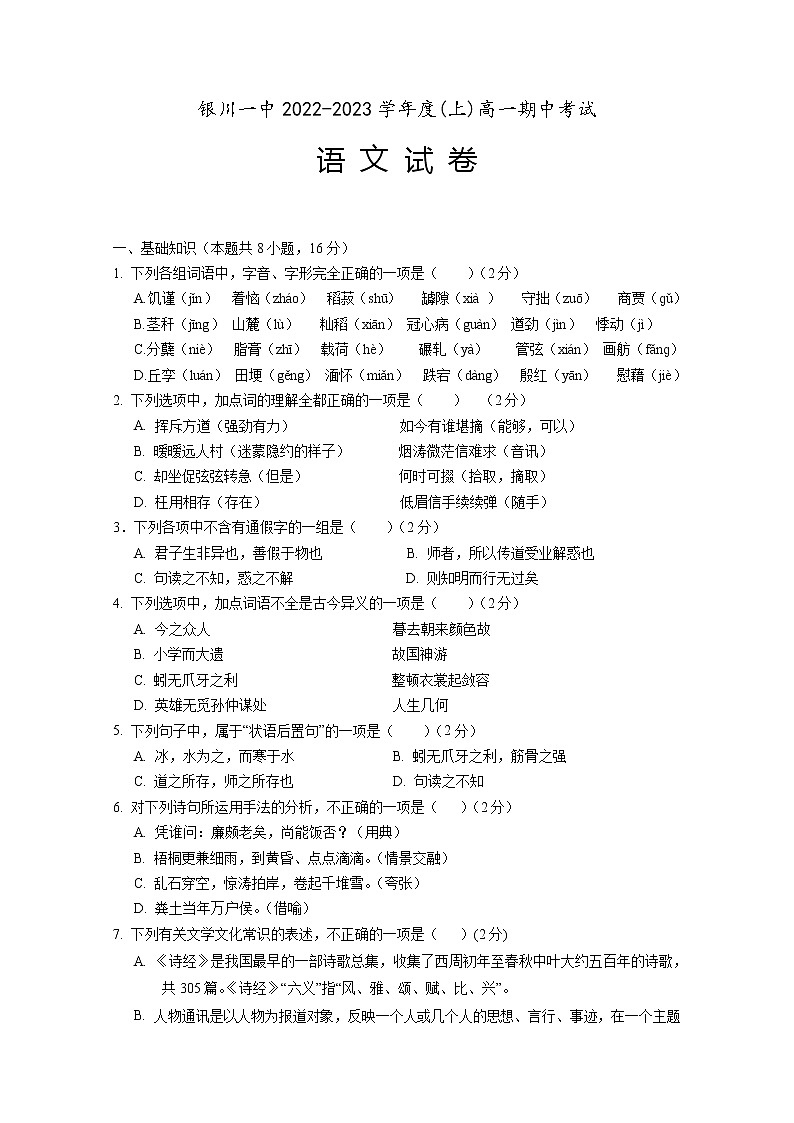 宁夏回族自治区银川一中2022-2023学年高一语文上学期期中考试试题（Word版附答案）01