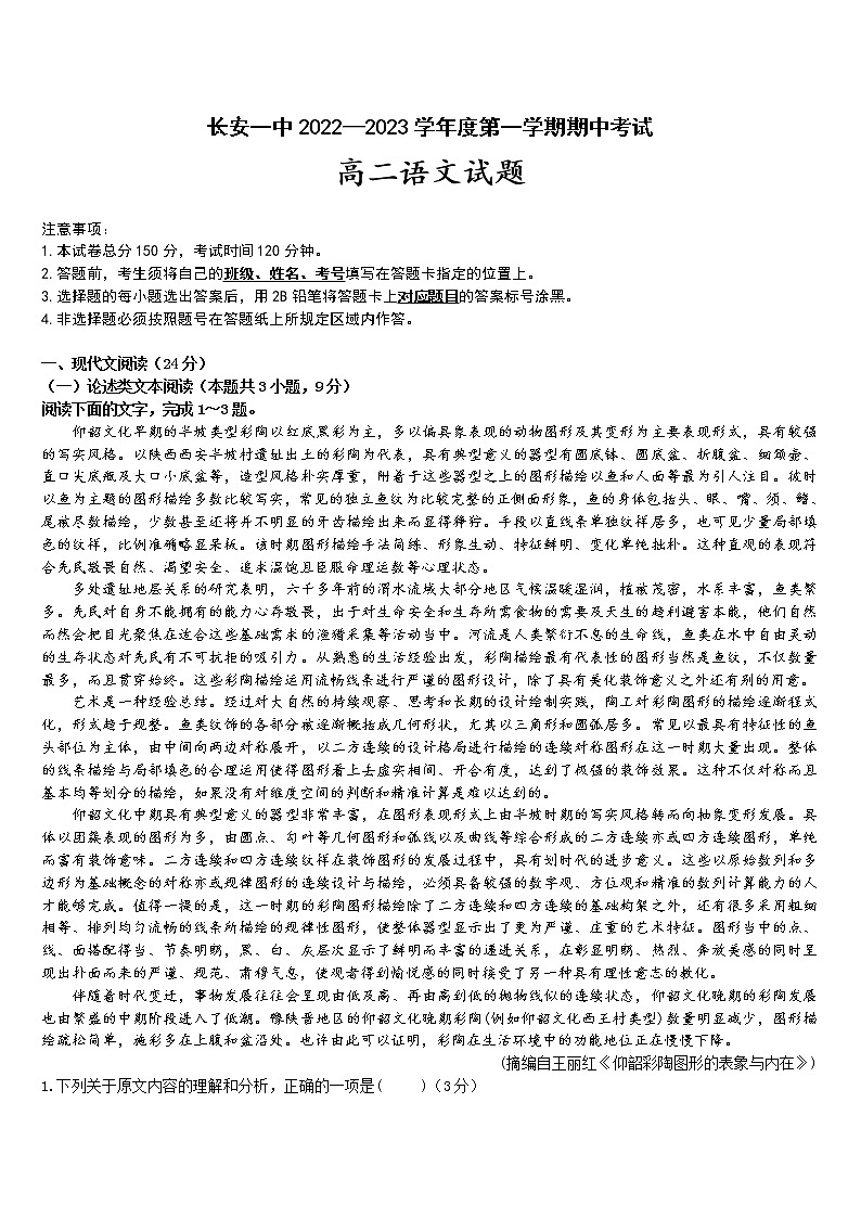 陕西省西安市长安区第一中学2022-2023学年高二语文上学期期中试题（Word版附解析）01