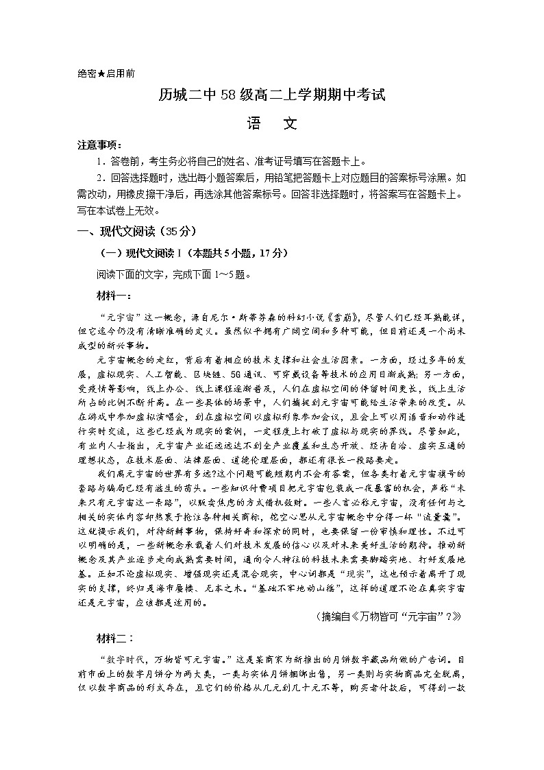 山东省济南市历城二中2022-2023学年高二语文上学期期中考试试题（Word版附解析）第1页