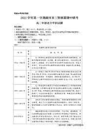 浙江省湖州市三贤联盟2022-2023学年高二语文上学期期中联考试题（Word版附解析）