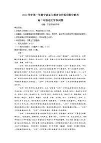 浙江省宁波市金兰教育合作组织2022-2023学年高二语文上学期期中联考试题（Word版附解析）