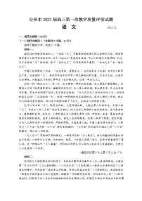 浙江省台州市2022-2023学年高三语文上学期第一次教学质量评估试题（Word版附答案）