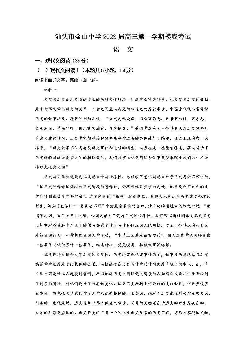广东省汕头市金山中学2022-2023学年高三语文上学期摸底检测试题（Word版附解析）01