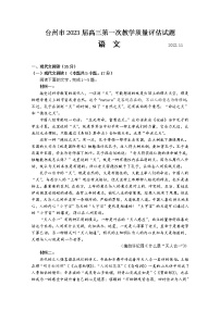 浙江省台州市2022-2023学年高三语文上学期第一次教学质量评估试题（Word版附解析）