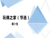 12《玩偶之家（节选）》课件 2022-2023学年统编版高中语文选择性必修中册