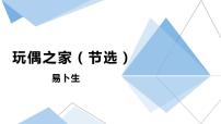 高中语文人教统编版选择性必修 中册12 玩偶之家（节选）备课课件ppt