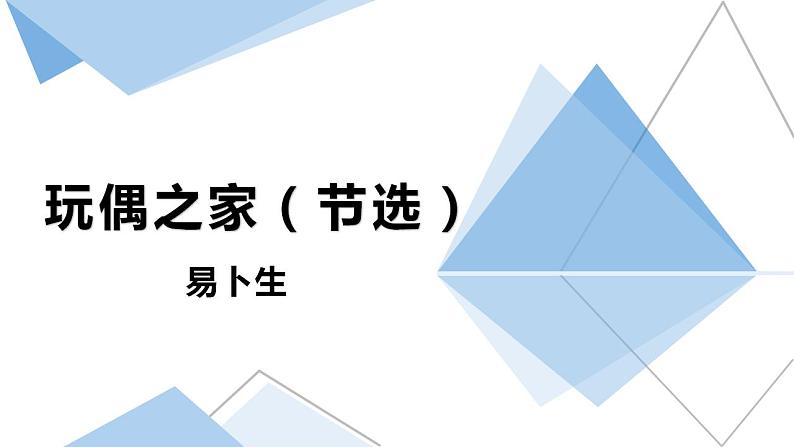 12《玩偶之家（节选）》课件 2022-2023学年统编版高中语文选择性必修中册01