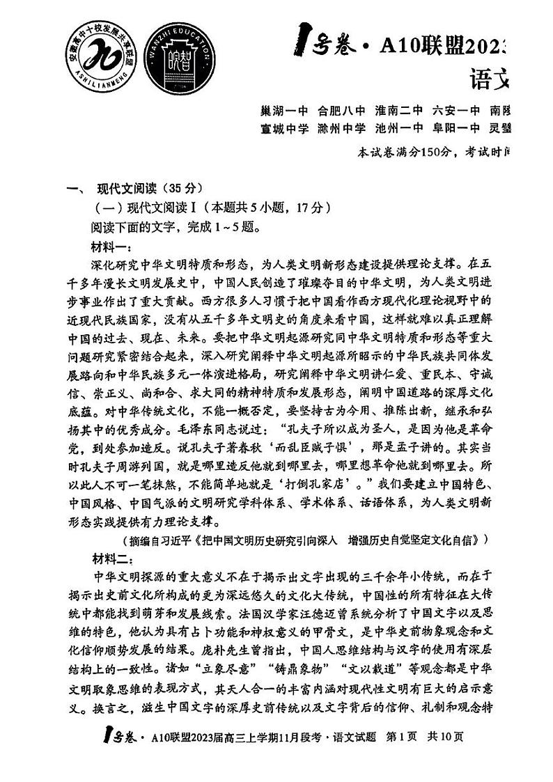 语文试卷2023安徽1号卷A10联盟高三上学期11月段考11.11-12第1页