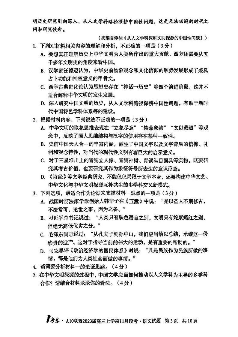 语文试卷2023安徽1号卷A10联盟高三上学期11月段考11.11-12第3页