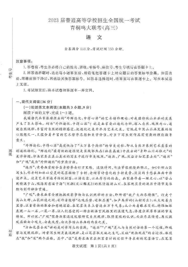 河南省2022-2023学年上学期高三青桐鸣大联考语文第1页