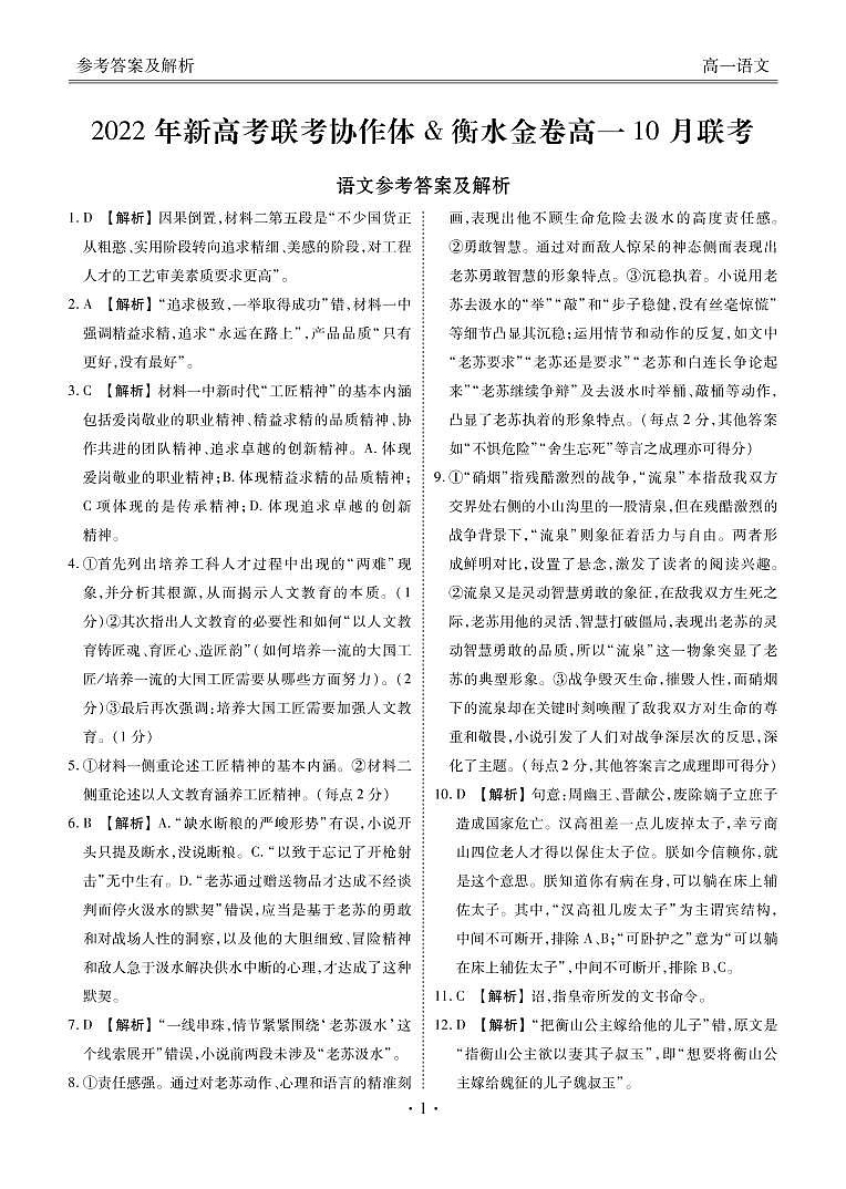 湖北省新高考联考协作体2022-2023学年高一上学期10月联考语文试题答案01