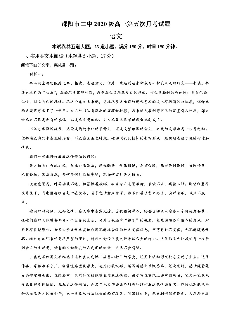 湖南省邵阳市二中2022-2023学年高三上学期第五次月考语文试题含解析第1页