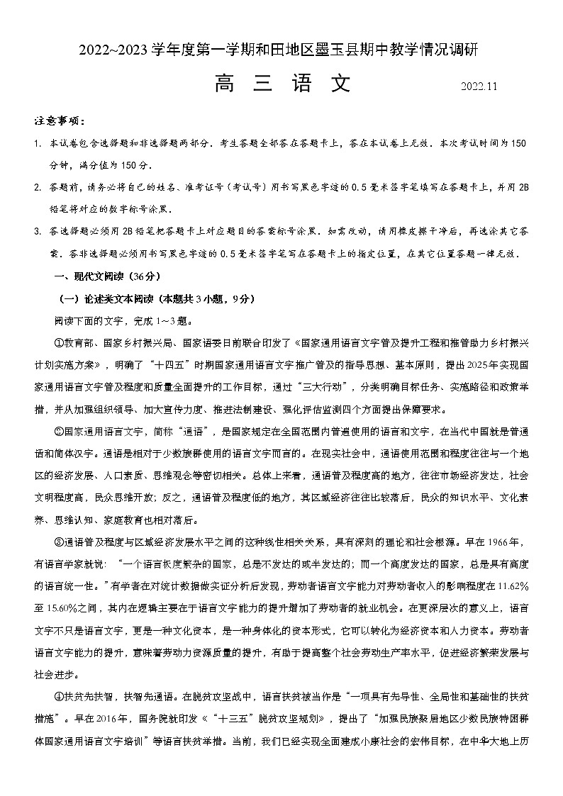 2023维吾尔自治区和田地区墨玉县高三上学期11月期中语文试题含解析01