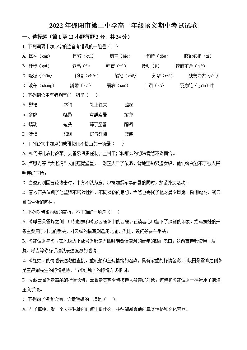 2023邵阳二中高一上学期期中考试语文试题含解析01