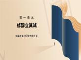 部编版高中语文选择性必修中册《修辞立其诚》课件PPT+教学设计+同步练习