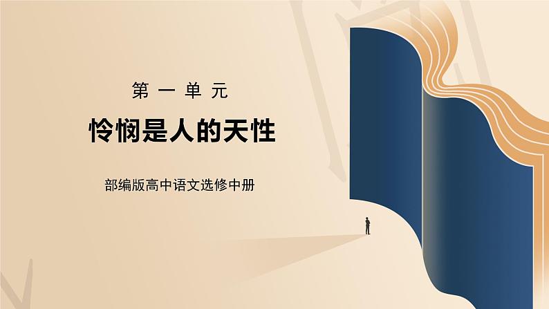 部编版高中语文选择性必修中册《怜悯是人的天性》课件PPT+教学设计+同步练习01