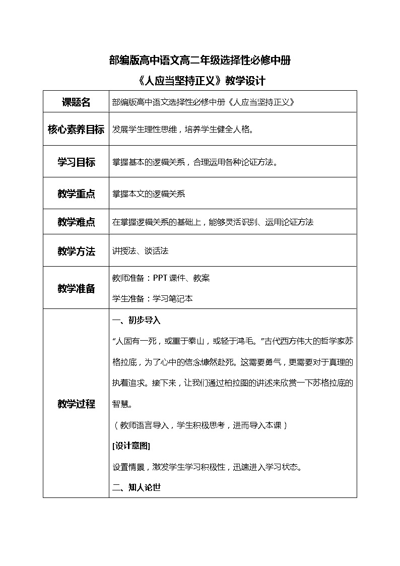 部编版高中语文选择性必修中册《人应当坚持正义》课件PPT+教学设计+同步练习01