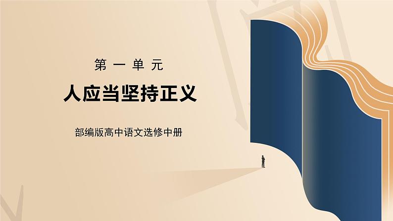 部编版高中语文选择性必修中册《人应当坚持正义》课件PPT+教学设计+同步练习01