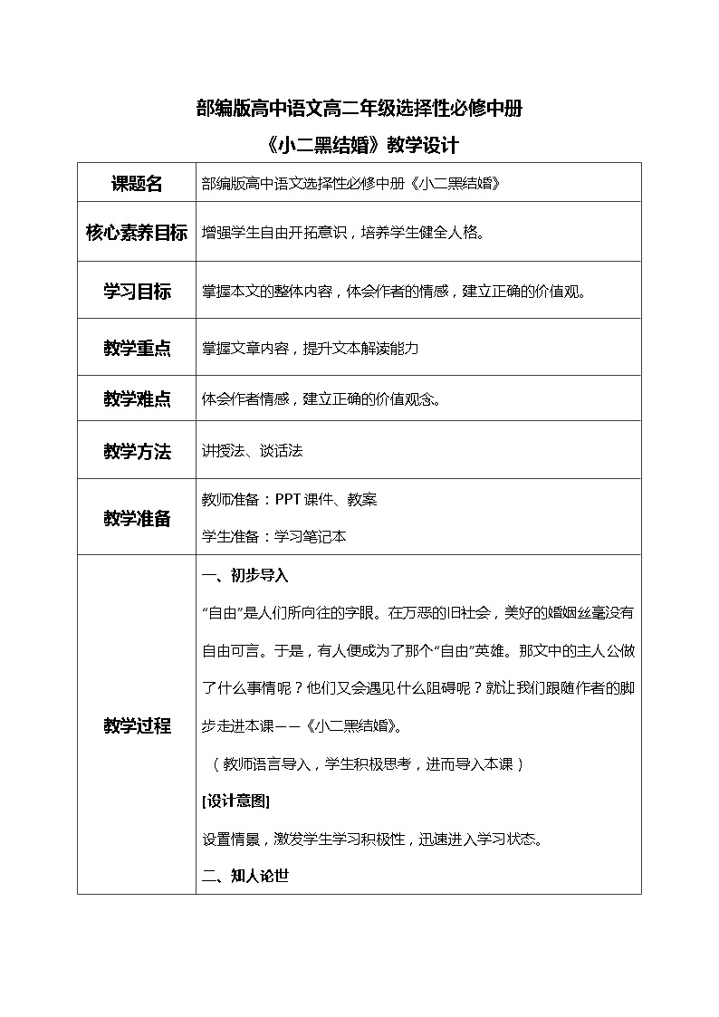 部编版高中语文选择性必修中册《小二黑结婚》课件PPT+教学设计+同步练习01