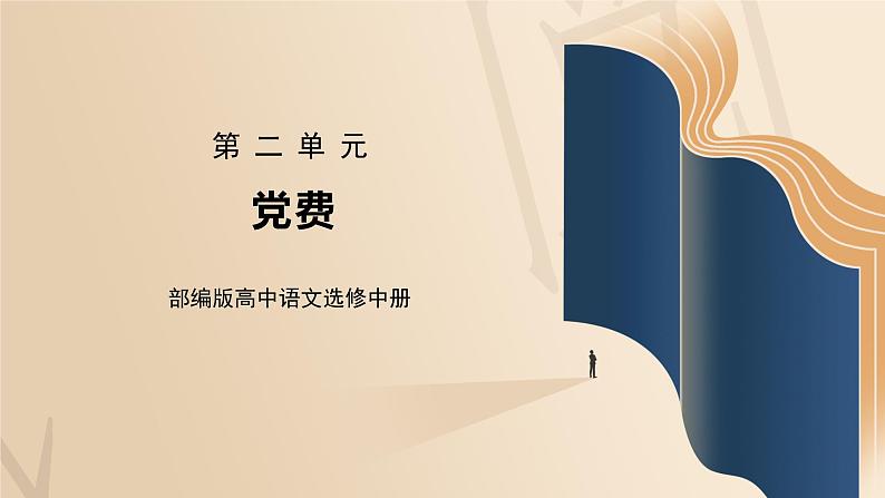 部编版高中语文选择性必修中册《党费》课件第1页